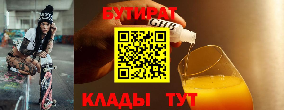 Бутират  Вход с VPN  Балашов  Бутират 99% 