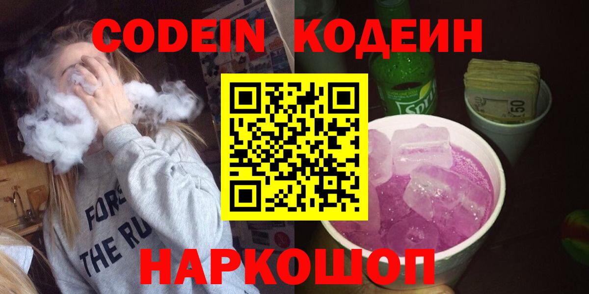 Кодеиновый сироп Lean Purple Drank Балашов
